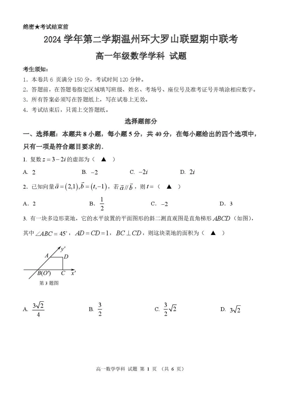 浙江温州市环大罗山联盟2024-2025学年高一下学期期中考试数学含答案_副本.pdf_第1页