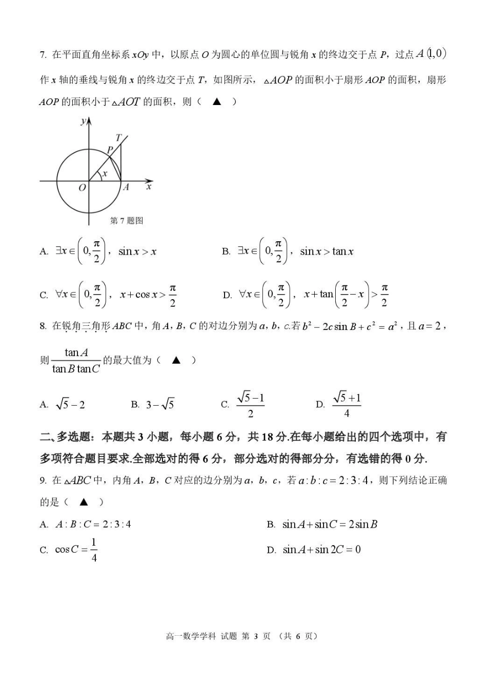浙江温州市环大罗山联盟2024-2025学年高一下学期期中考试数学含答案_副本.pdf_第3页