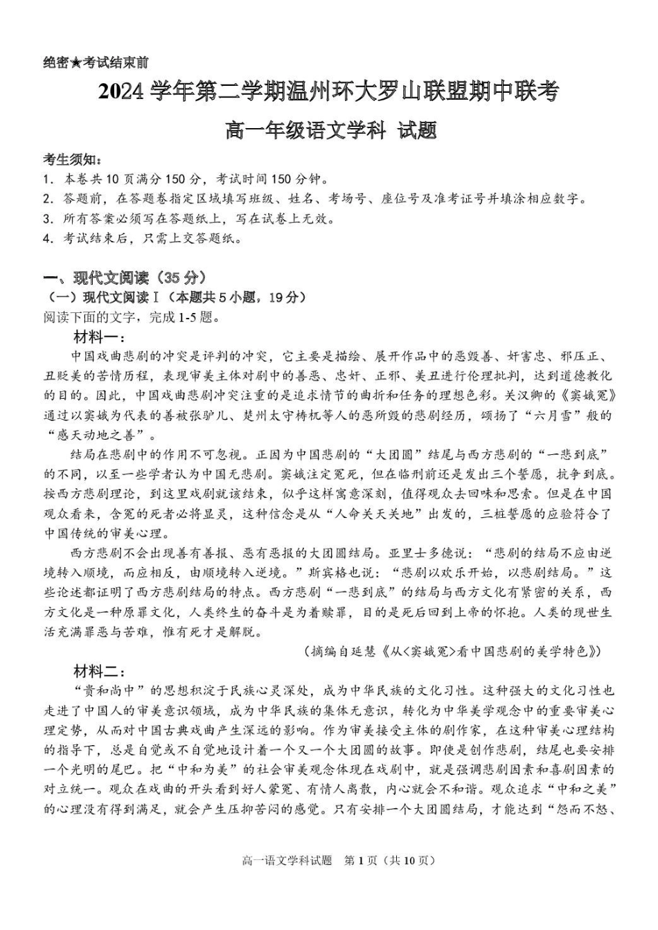 浙江温州市环大罗山联盟2024-2025学年高一下学期期中考试语文含答案_副本.pdf_第1页