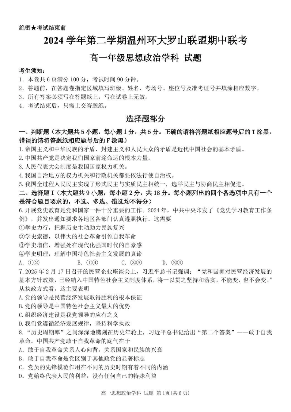 浙江温州市环大罗山联盟2024-2025学年高一下学期期中考试政治含答案_副本.pdf_第1页