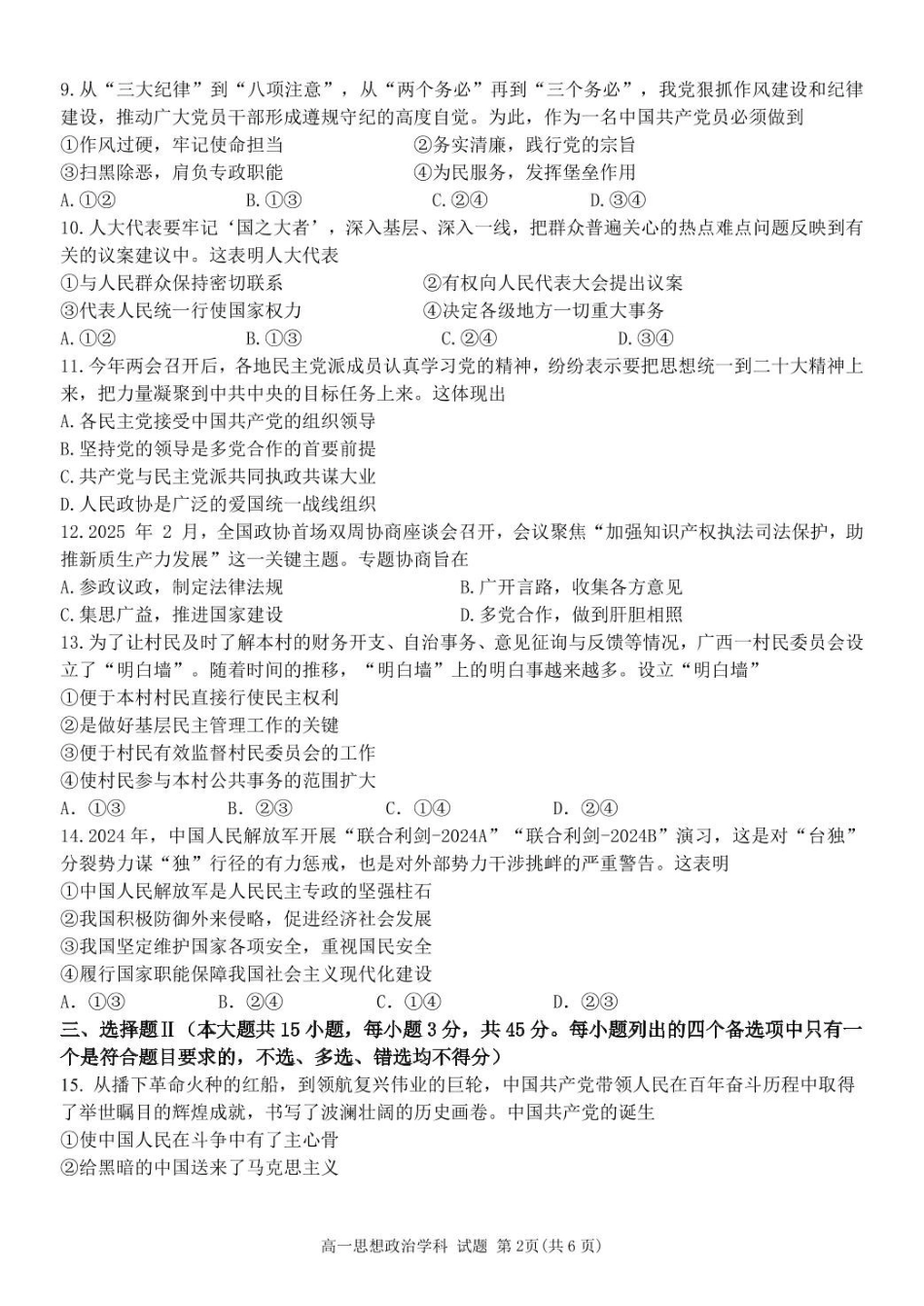 浙江温州市环大罗山联盟2024-2025学年高一下学期期中考试政治含答案_副本.pdf_第2页
