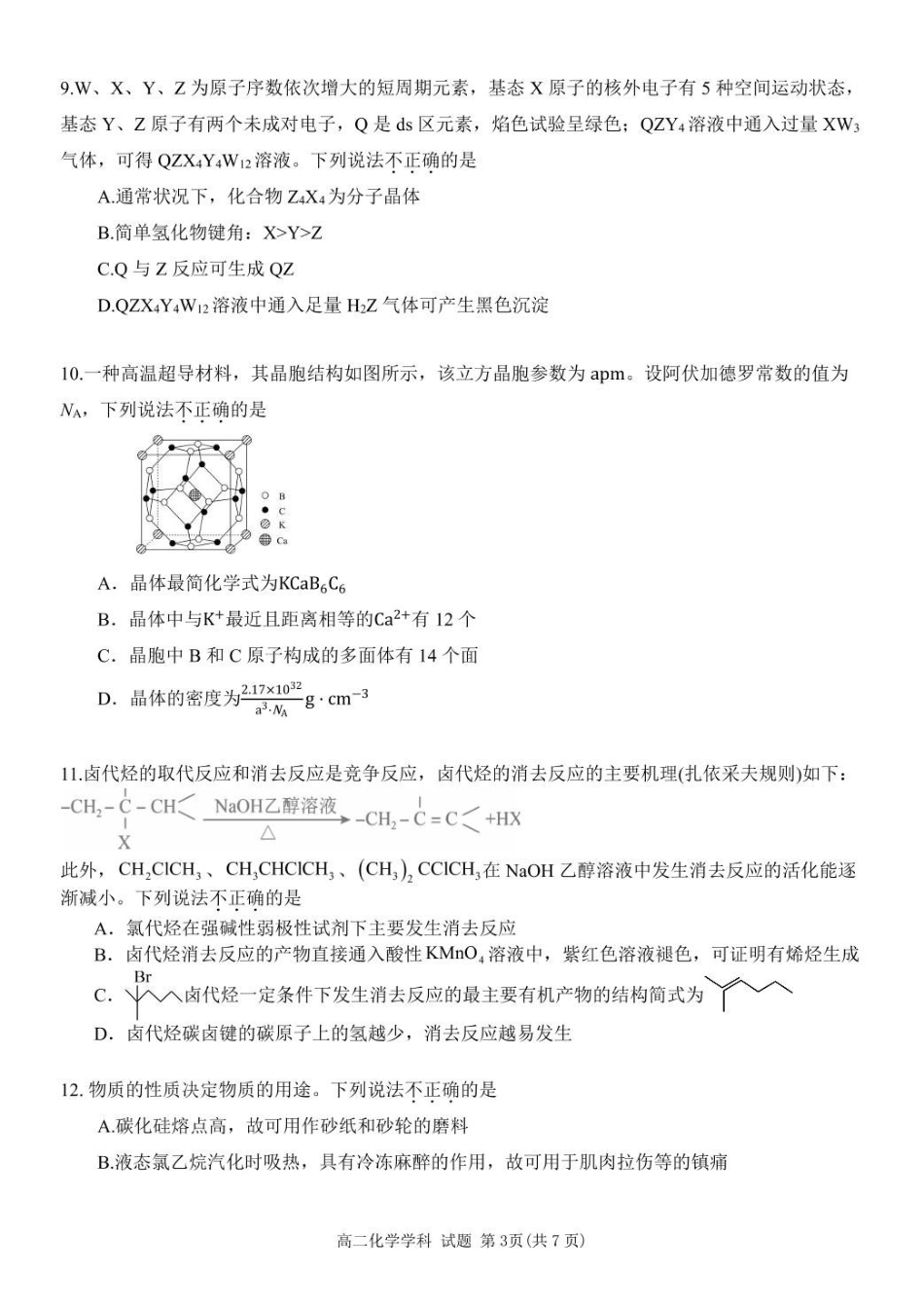 浙江浙东北县域名校发展联盟（ZDB）2024-2025学年高二下学期4月期中化学试卷（含答案）_副本.pdf_第3页