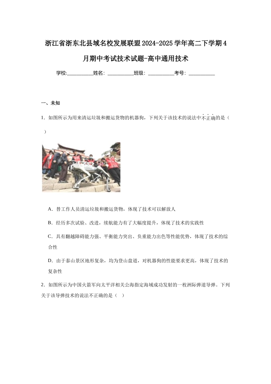 浙江浙东北县域名校发展联盟（ZDB）2024-2025学年高二下学期4月期中通用技术试卷（含答案）_副本.docx_第1页