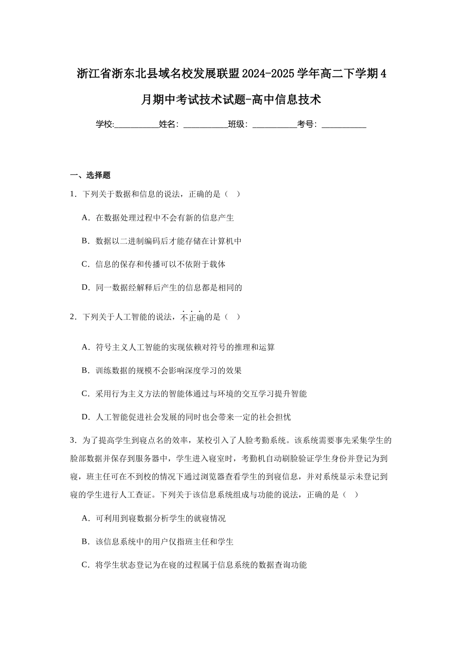 浙江浙东北县域名校发展联盟（ZDB）2024-2025学年高二下学期4月期中信息技术试卷（含答案）_副本.docx_第1页