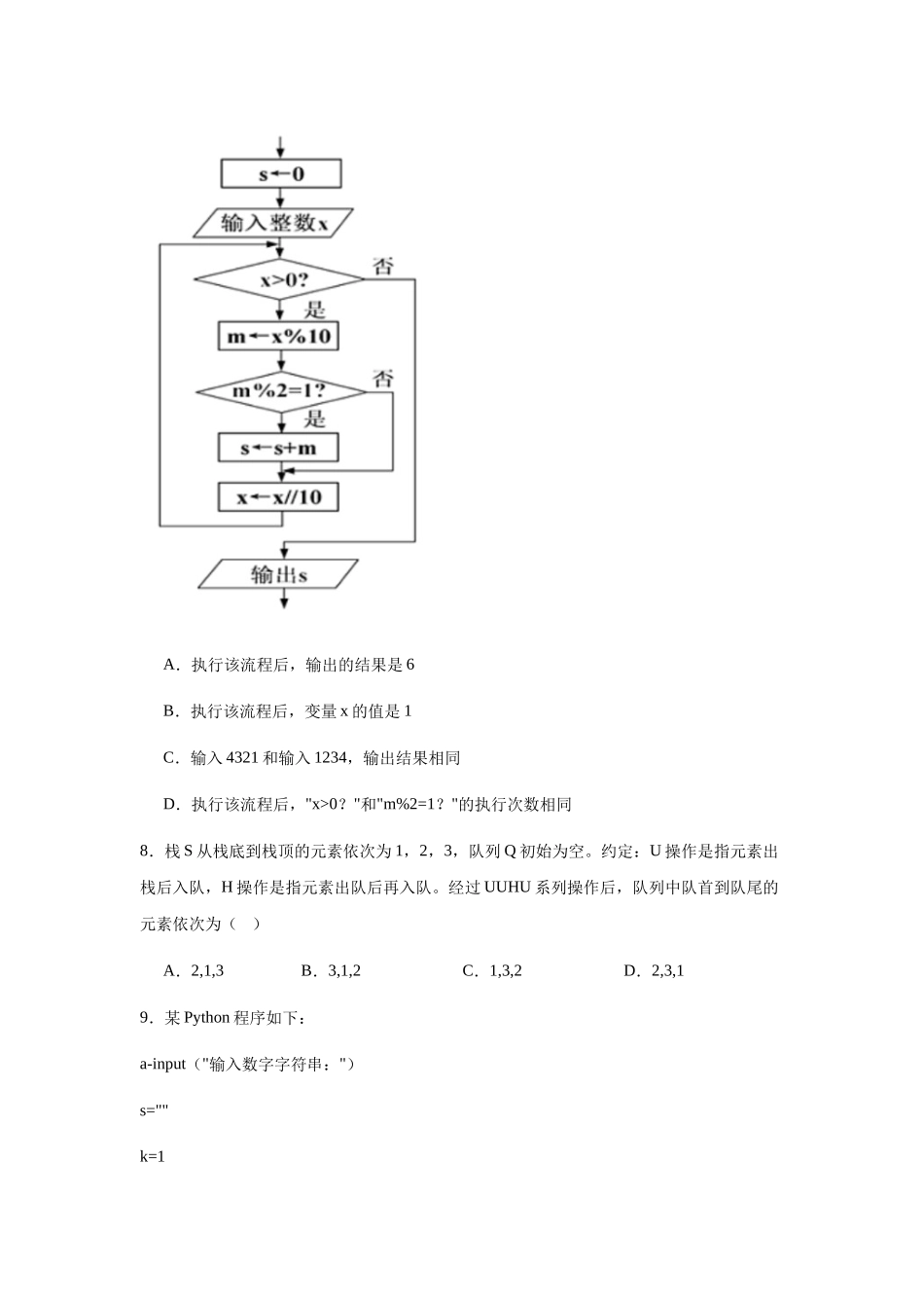 浙江浙东北县域名校发展联盟（ZDB）2024-2025学年高二下学期4月期中信息技术试卷（含答案）_副本.docx_第3页