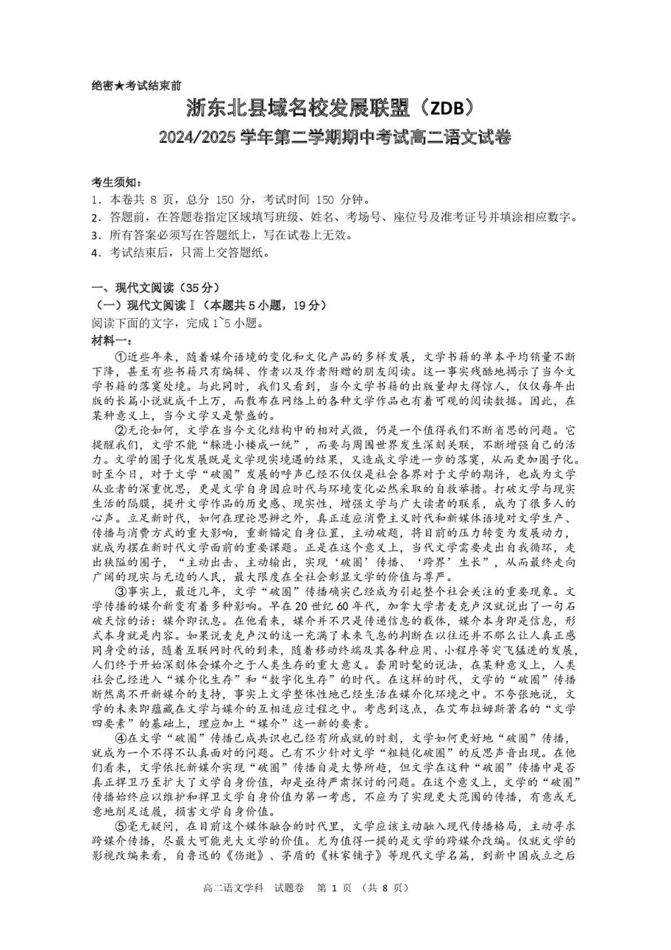 浙江浙东北县域名校发展联盟（ZDB）2024-2025学年高二下学期4月期中语文试卷（含答案）_副本.pdf_第1页