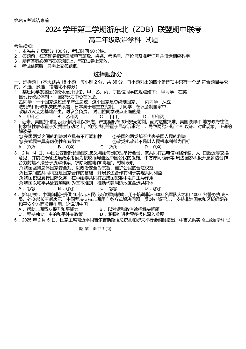 浙江浙东北县域名校发展联盟（ZDB）2024-2025学年高二下学期4月期中政治试卷.docx_第1页