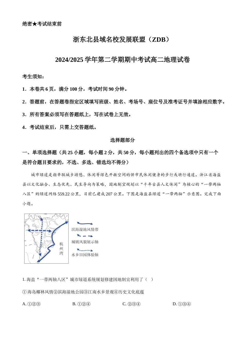 浙江浙东北县域名校发展联盟2024-2025学年高二下学期4月期中地理试题（含答案）_副本.docx_第1页