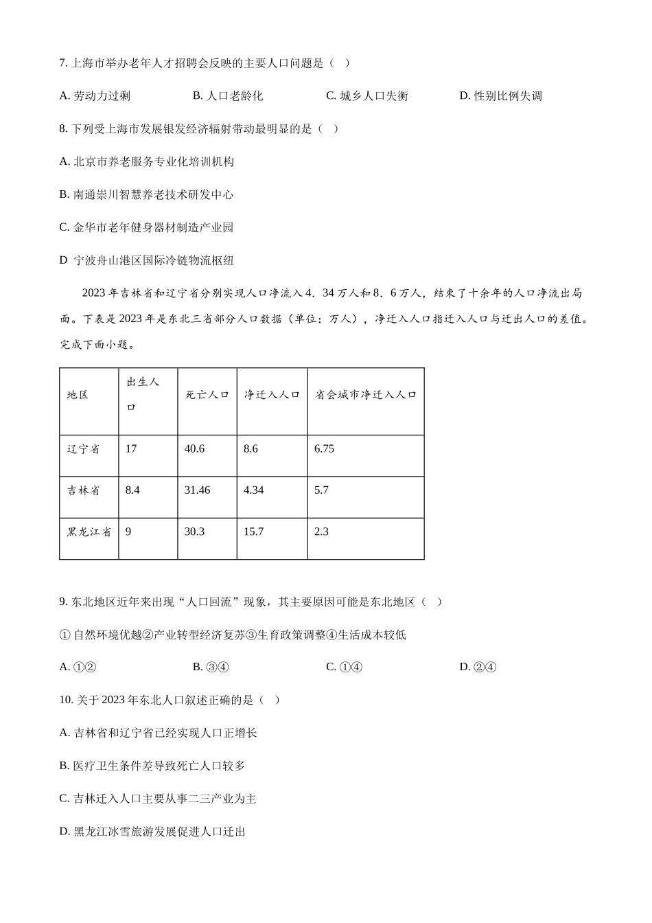 浙江浙东北县域名校发展联盟2024-2025学年高二下学期4月期中地理试题（含答案）_副本.docx_第3页