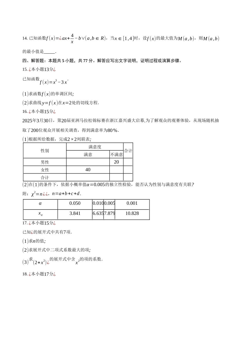 浙江浙东北县域名校发展联盟2024-2025学年高二下学期4月期中考试数学试卷（含答案）_副本.docx_第3页