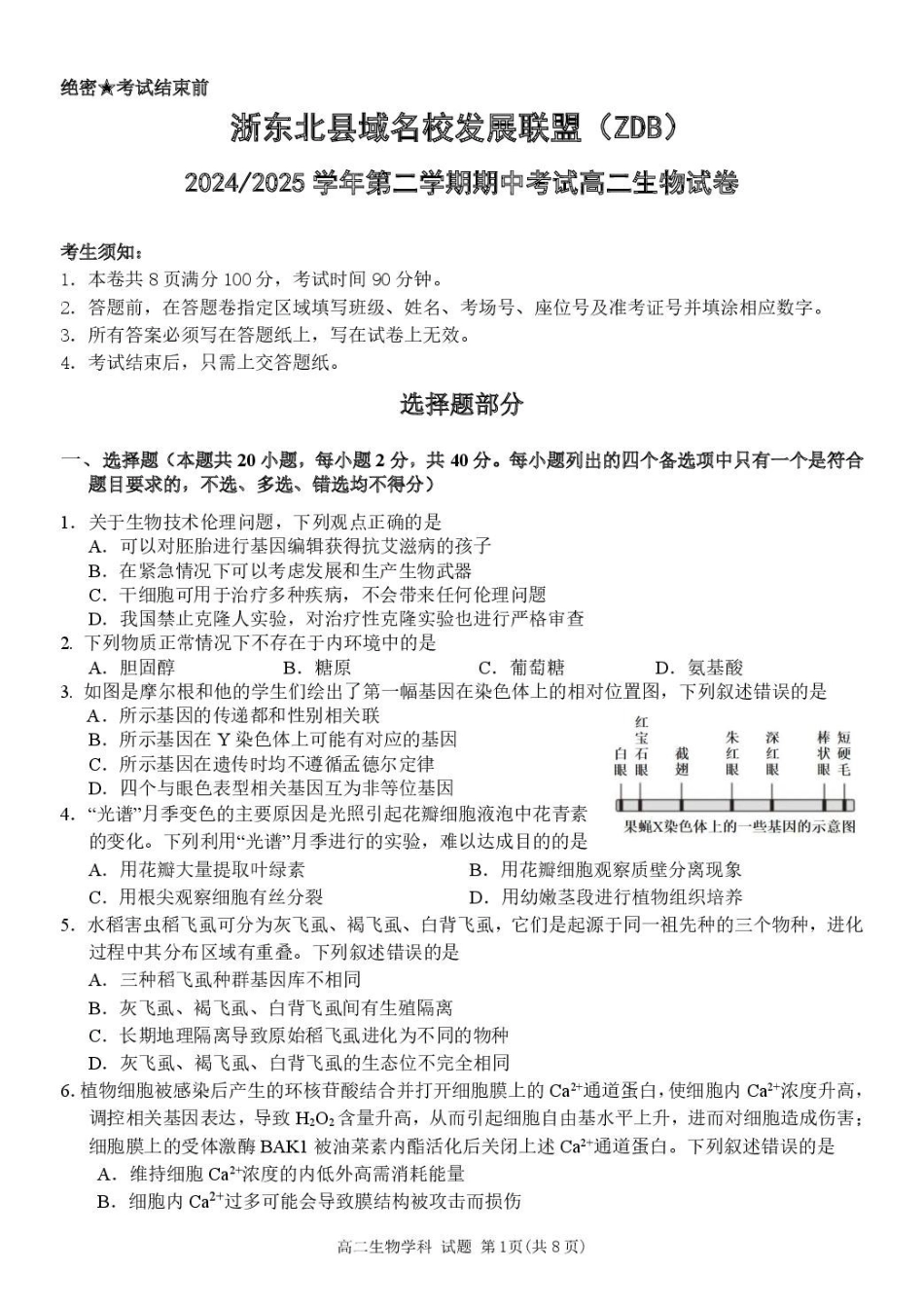 浙江浙东北县域名校发展联盟2024-2025学年高二下学期4月期中生物试题.pdf_第1页