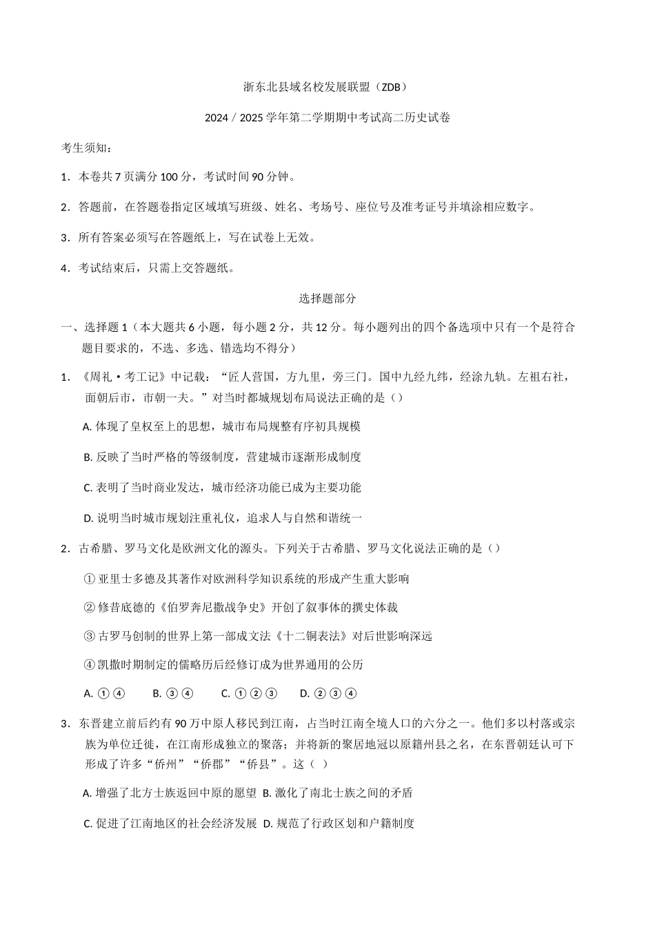 浙江浙东北县域名校发展联盟2024-2025学年高二下学期期中考试历史试题（含答案）_副本.docx_第1页