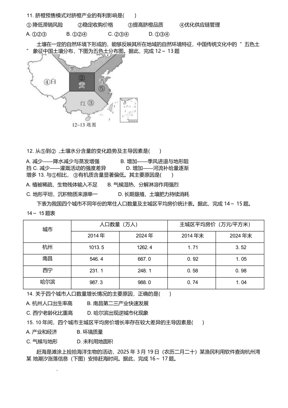 浙江浙南名校2024-2025学年高一下学期4月期中联考地理试卷(含答案)_副本.docx_第3页