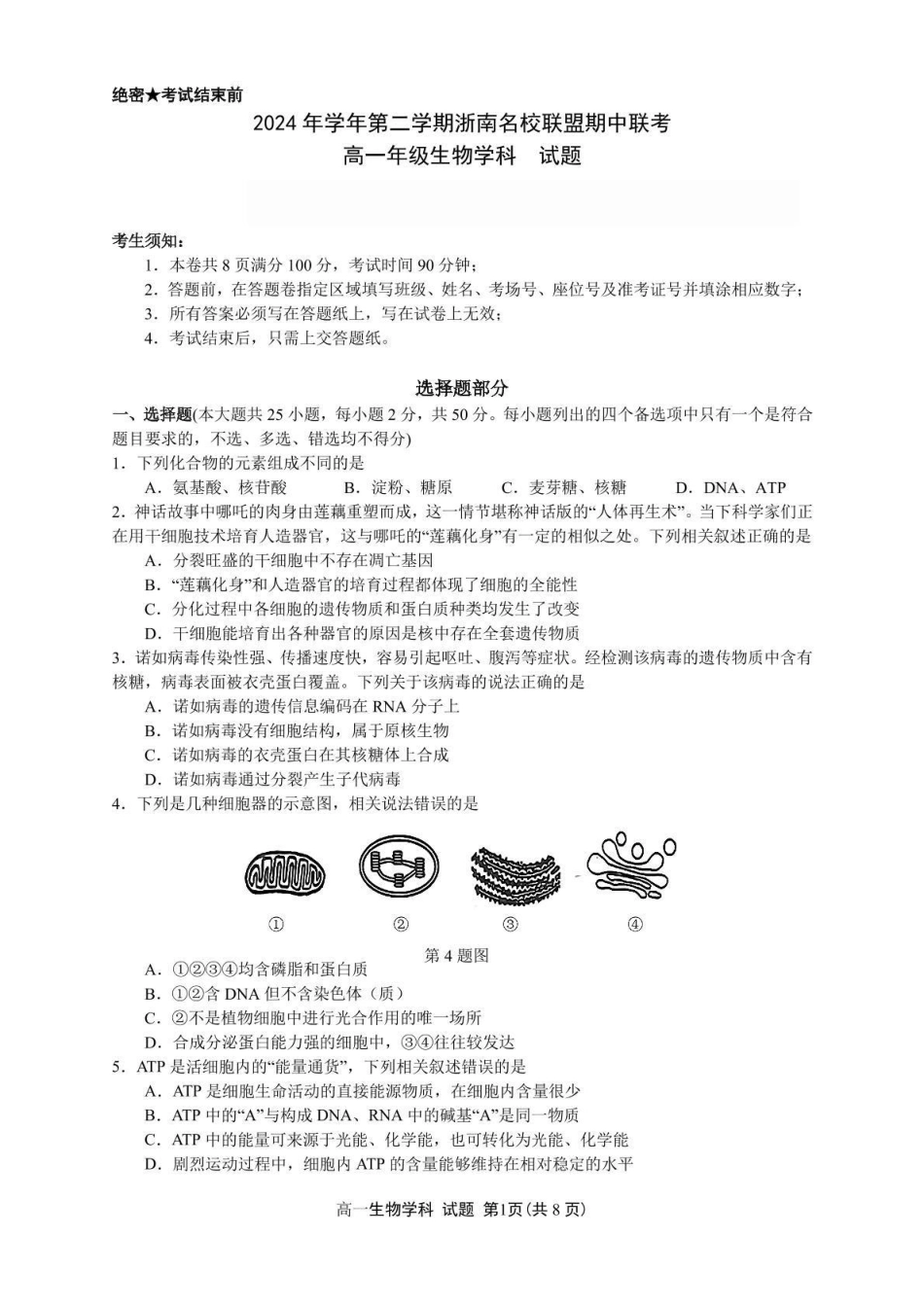 浙江浙南名校2024-2025学年高一下学期4月期中联考生物试卷(含答案)_副本.pdf_第1页