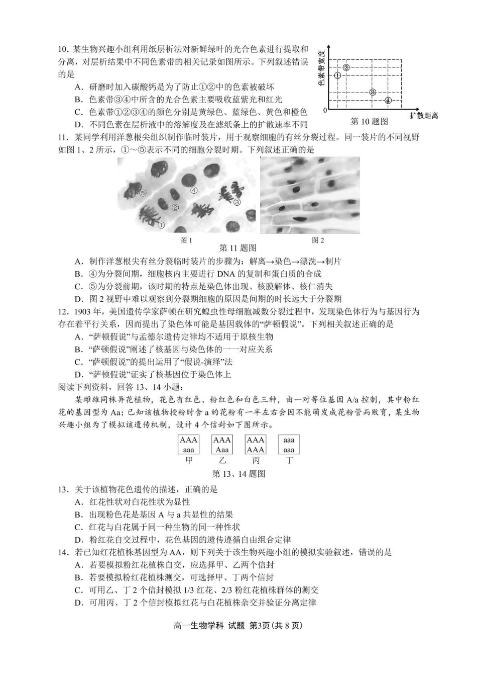浙江浙南名校2024-2025学年高一下学期4月期中联考生物试卷(含答案)_副本.pdf_第3页