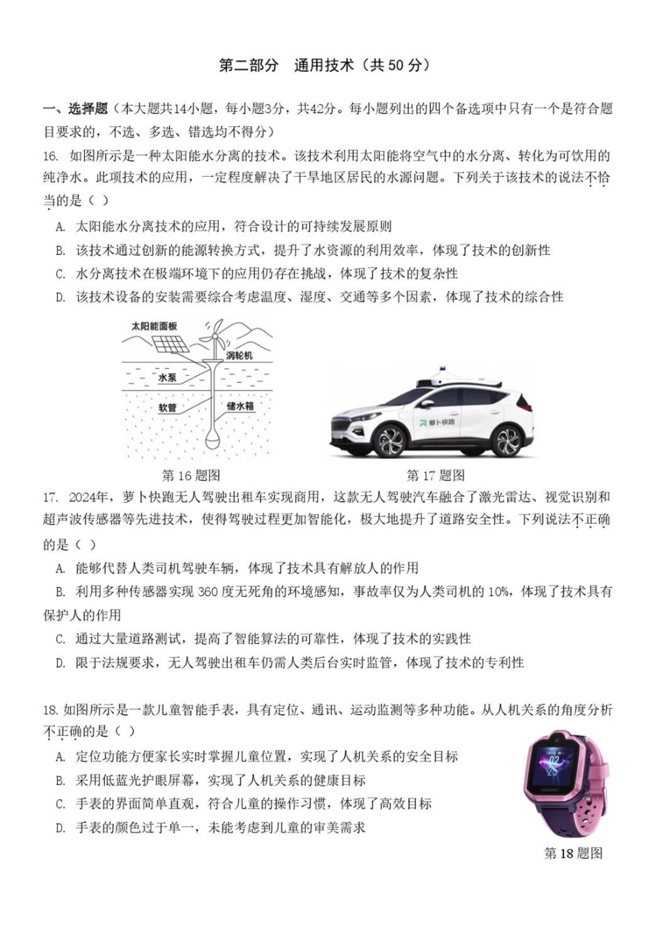 浙江浙南名校2024-2025学年高一下学期4月期中联考通用技术试卷（含答案）_副本.pdf_第1页