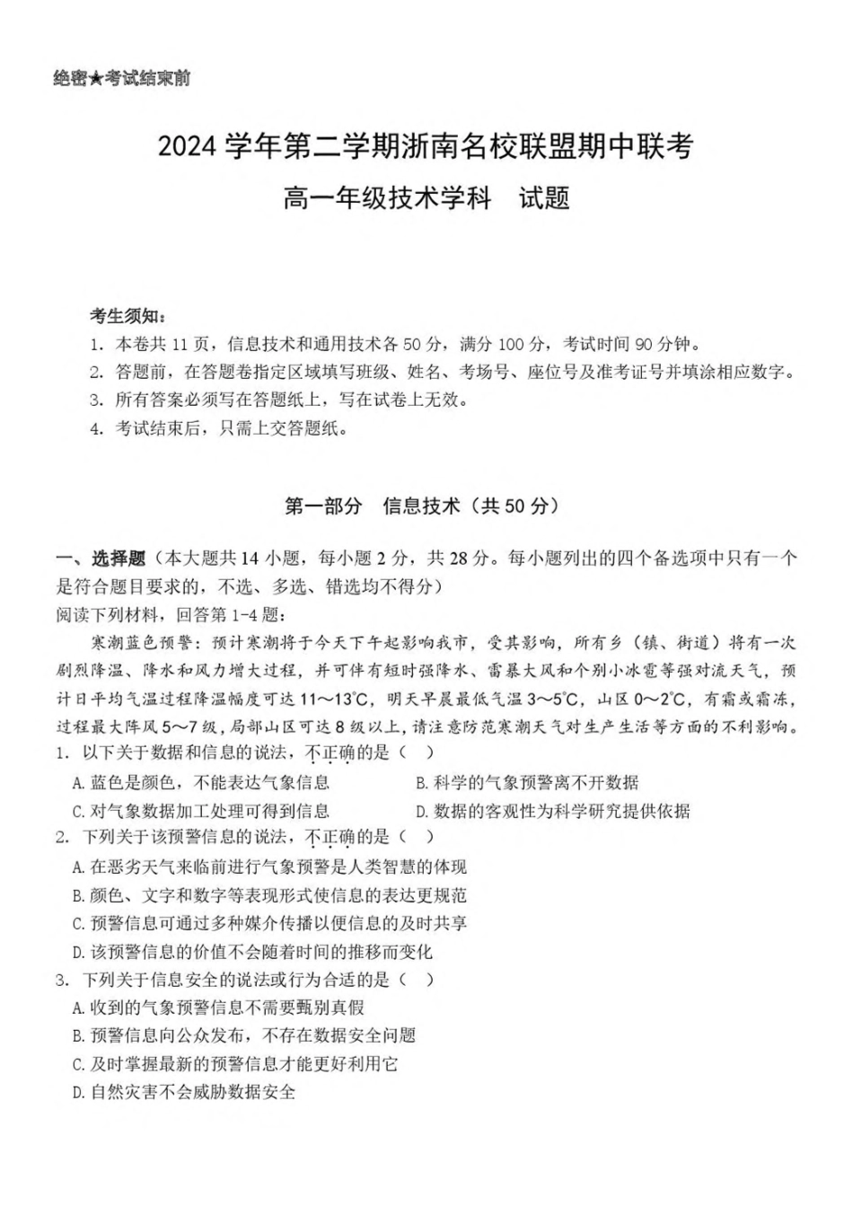 浙江浙南名校2024-2025学年高一下学期4月期中联考信息技术试卷（含答案）_副本.pdf_第1页