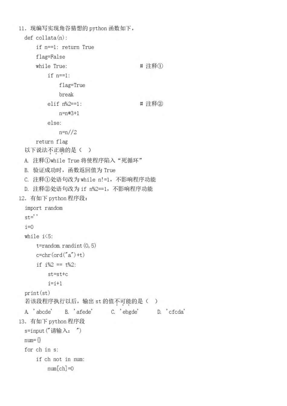 浙江浙南名校2024-2025学年高一下学期4月期中联考信息技术试卷（含答案）_副本.pdf_第3页
