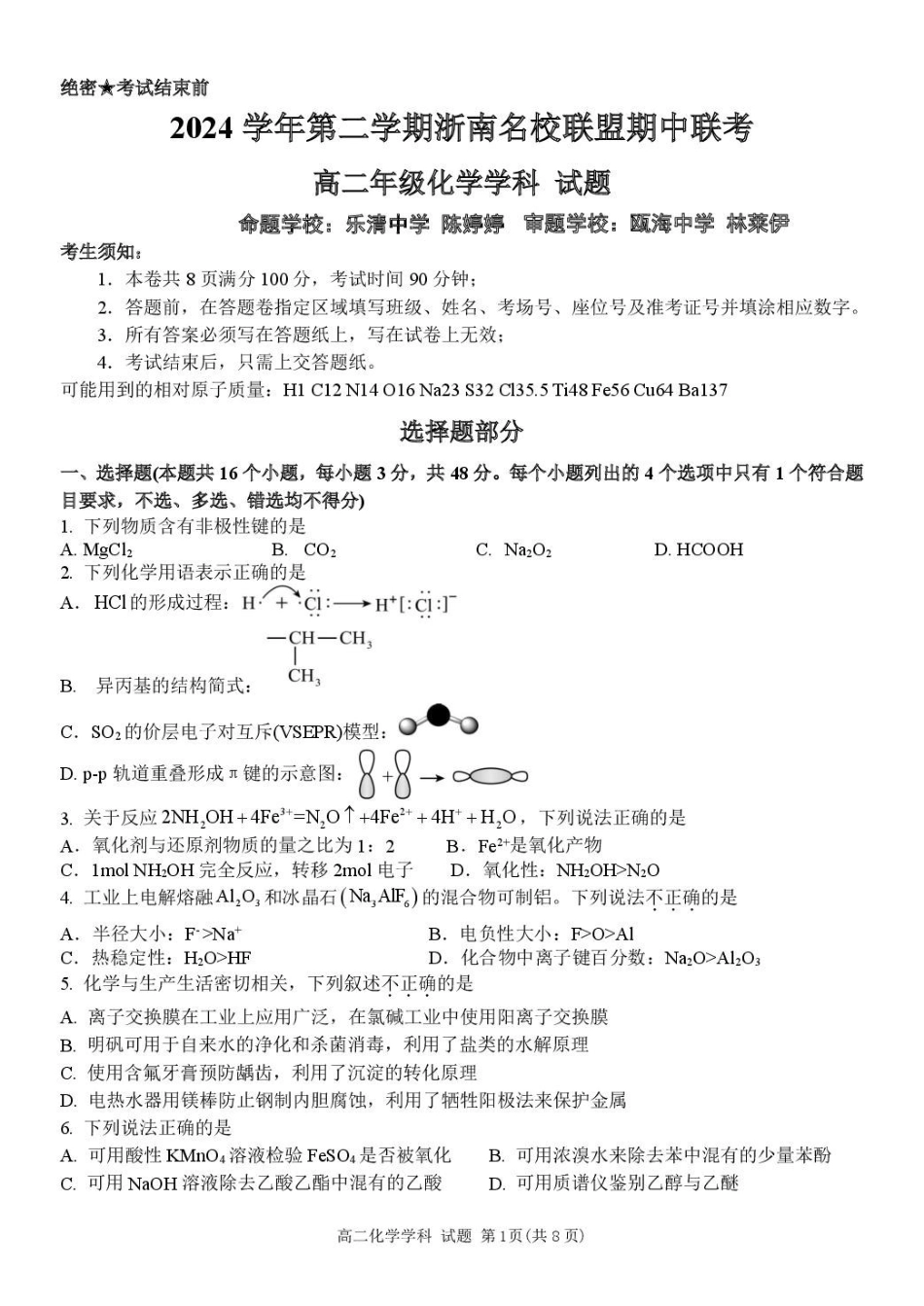 浙江浙南名校联盟2024-2025学年高二下学期4月期中考试化学含答案_副本.pdf_第1页