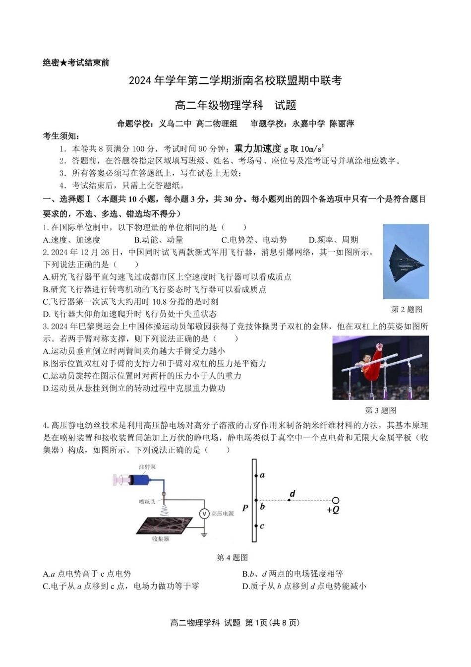 浙江浙南名校联盟2024-2025学年高二下学期4月期中考试物理含答案_副本.pdf_第1页