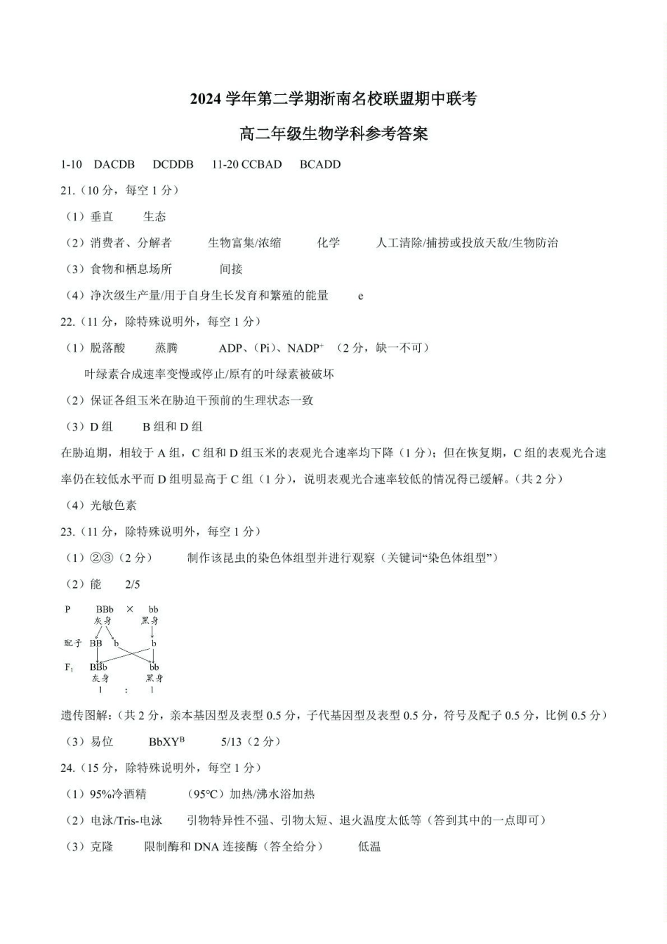 浙江浙南名校联盟2024-2025学年高二下学期4月期中生物答案.pdf_第1页