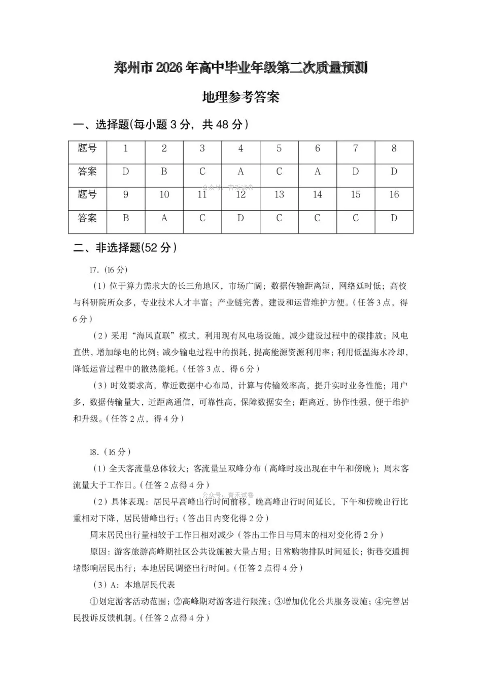 郑州市2026年高中毕业年级第二次质量预测地理答案.pdf_第1页