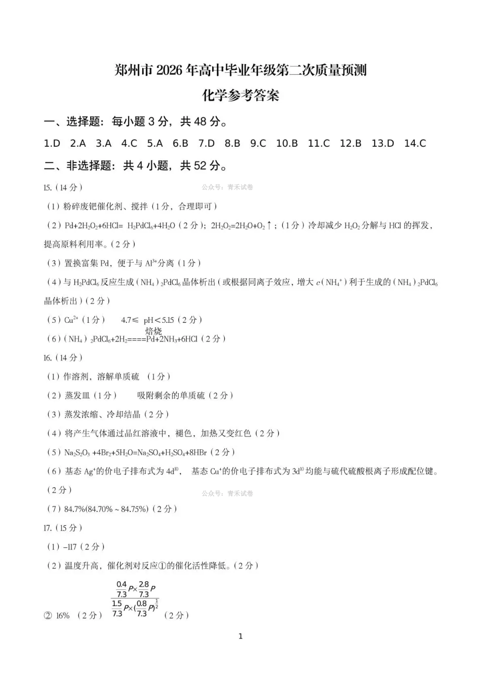 郑州市2026年高中毕业年级第二次质量预测化学答案.pdf_第1页