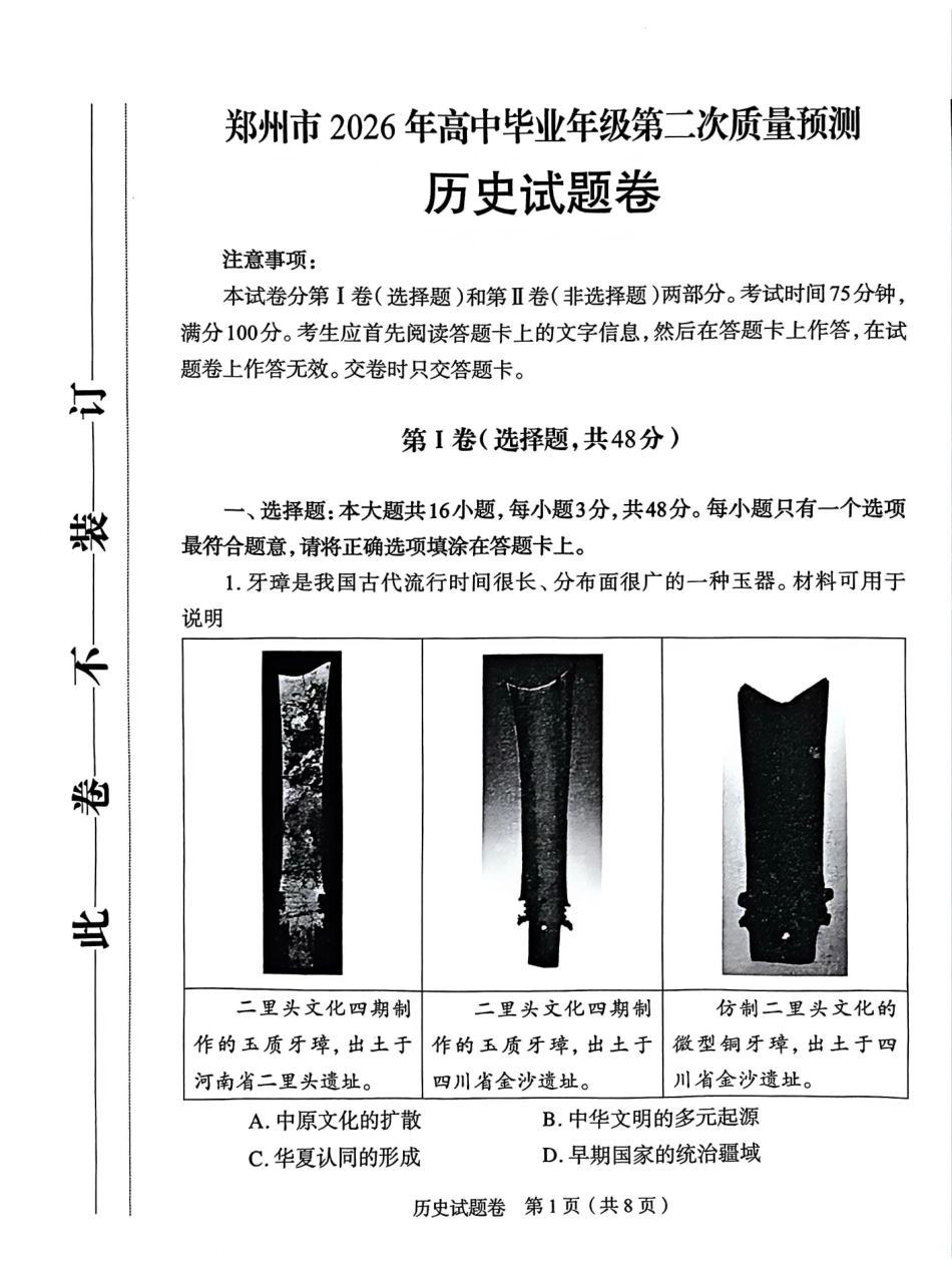 郑州市2026年高中毕业年级第二次质量预测历史.pdf_第1页