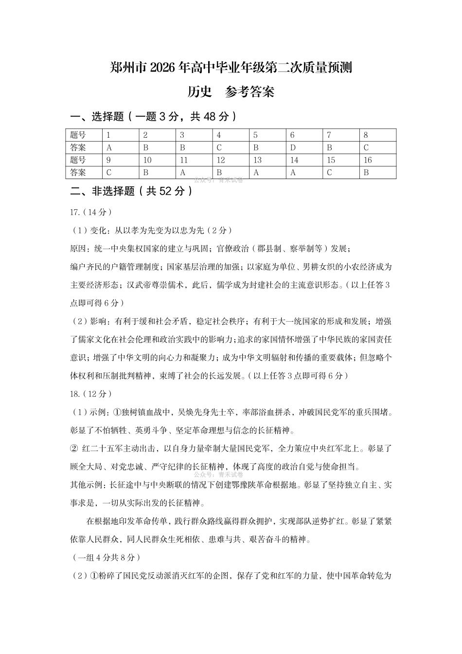 郑州市2026年高中毕业年级第二次质量预测历史答案.pdf_第1页