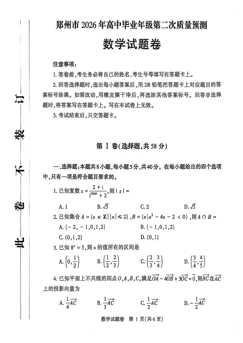 郑州市2026年高中毕业年级第二次质量预测数学.pdf_第1页