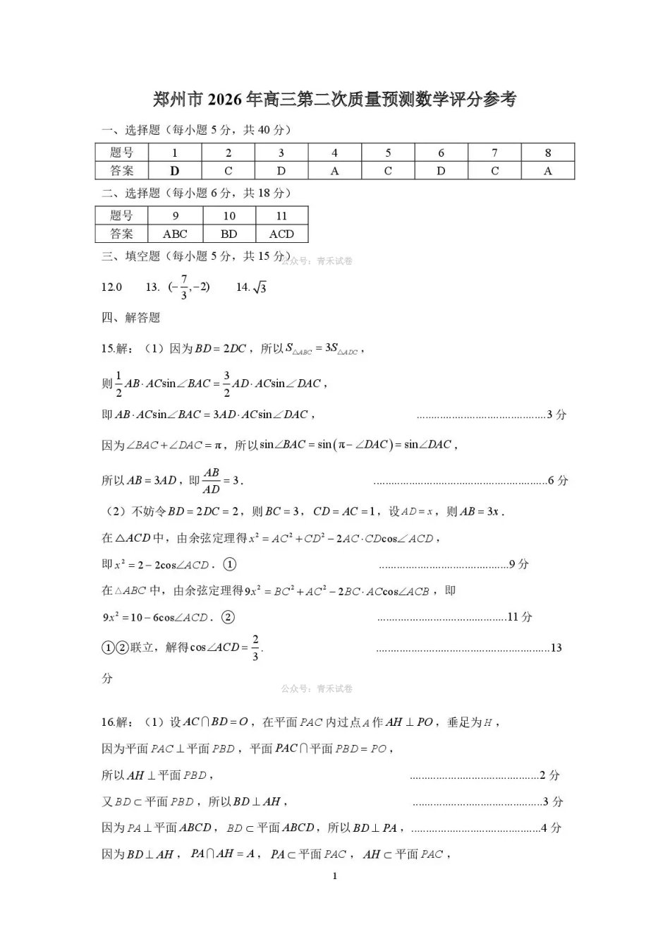 郑州市2026年高中毕业年级第二次质量预测数学答案.pdf_第1页