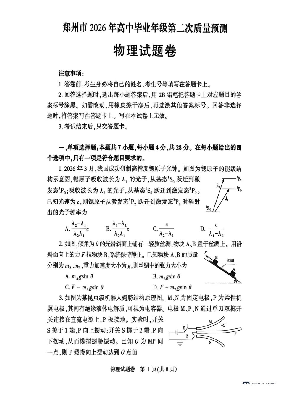 郑州市2026年高中毕业年级第二次质量预测物理.pdf_第1页