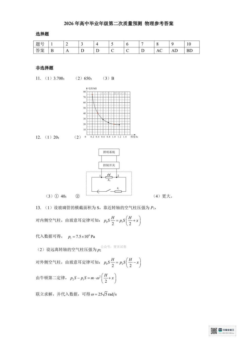 郑州市2026年高中毕业年级第二次质量预测物理答案.pdf_第1页