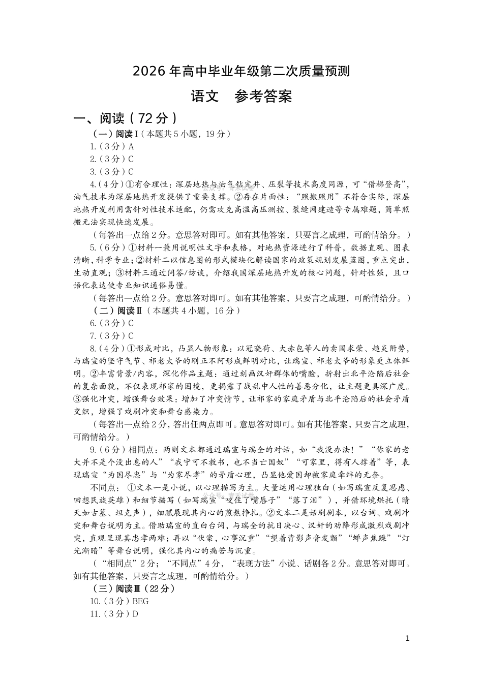 郑州市2026年高中毕业年级第二次质量预测语文答案.pdf_第1页