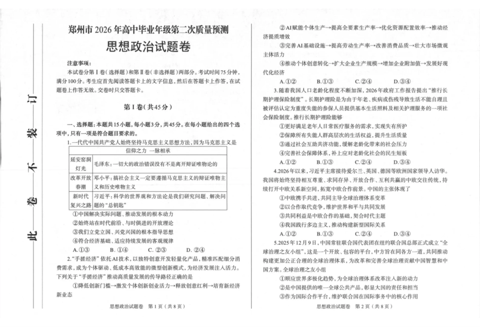 郑州市2026年高中毕业年级第二次质量预测政治.pdf_第1页