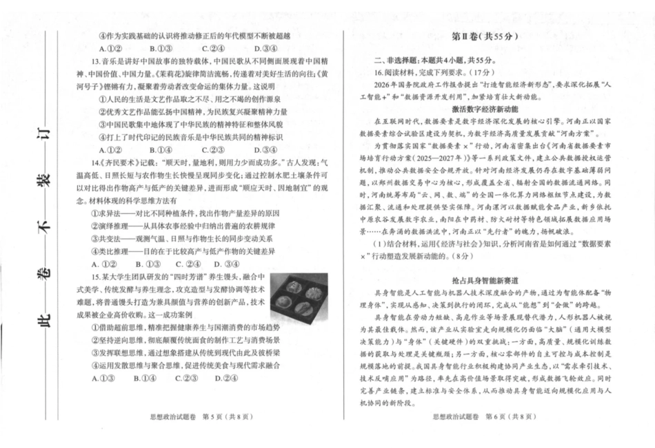 郑州市2026年高中毕业年级第二次质量预测政治.pdf_第3页