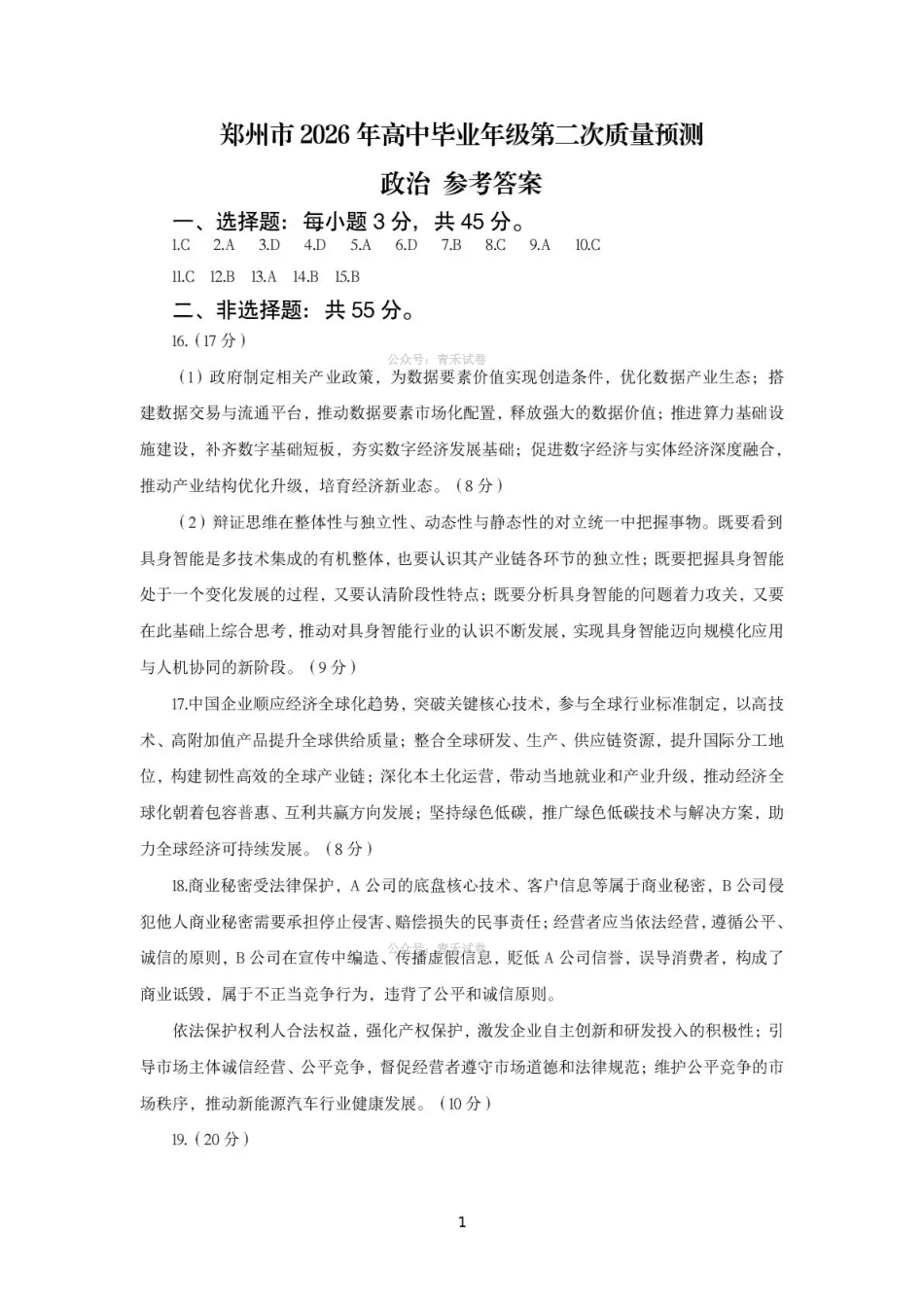 郑州市2026年高中毕业年级第二次质量预测政治答案.pdf_第1页
