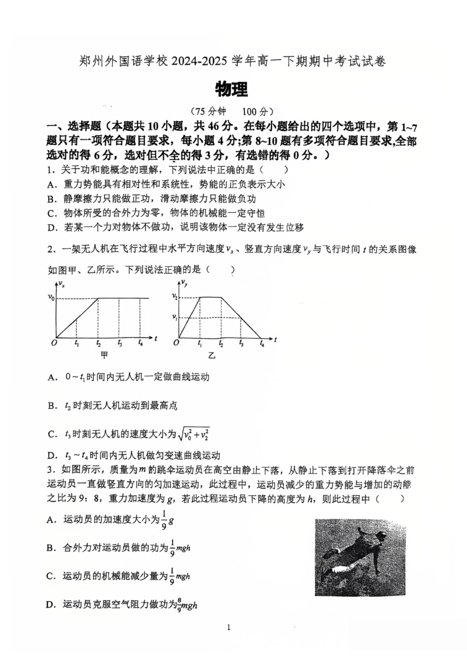 郑州外国语学校2024-2025学年高一下学期期中物理试卷.pdf_第1页