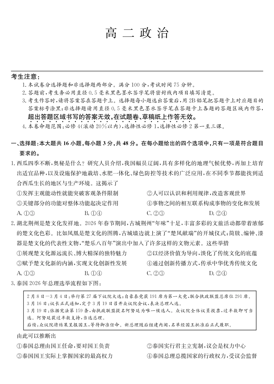 政治(26-X-527B)安徽县中联盟2027届高二年级下学期4月联考(26-X-527B)(4.16-4.17)_副本.pdf_第1页