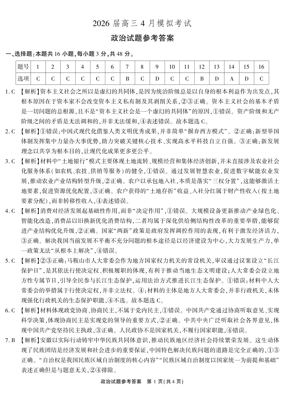 政治(超清版)安徽江淮十校2026届高三下学期4月模拟考试（安庆市高三三模）(4.16-4.17)(1).pdf_第1页