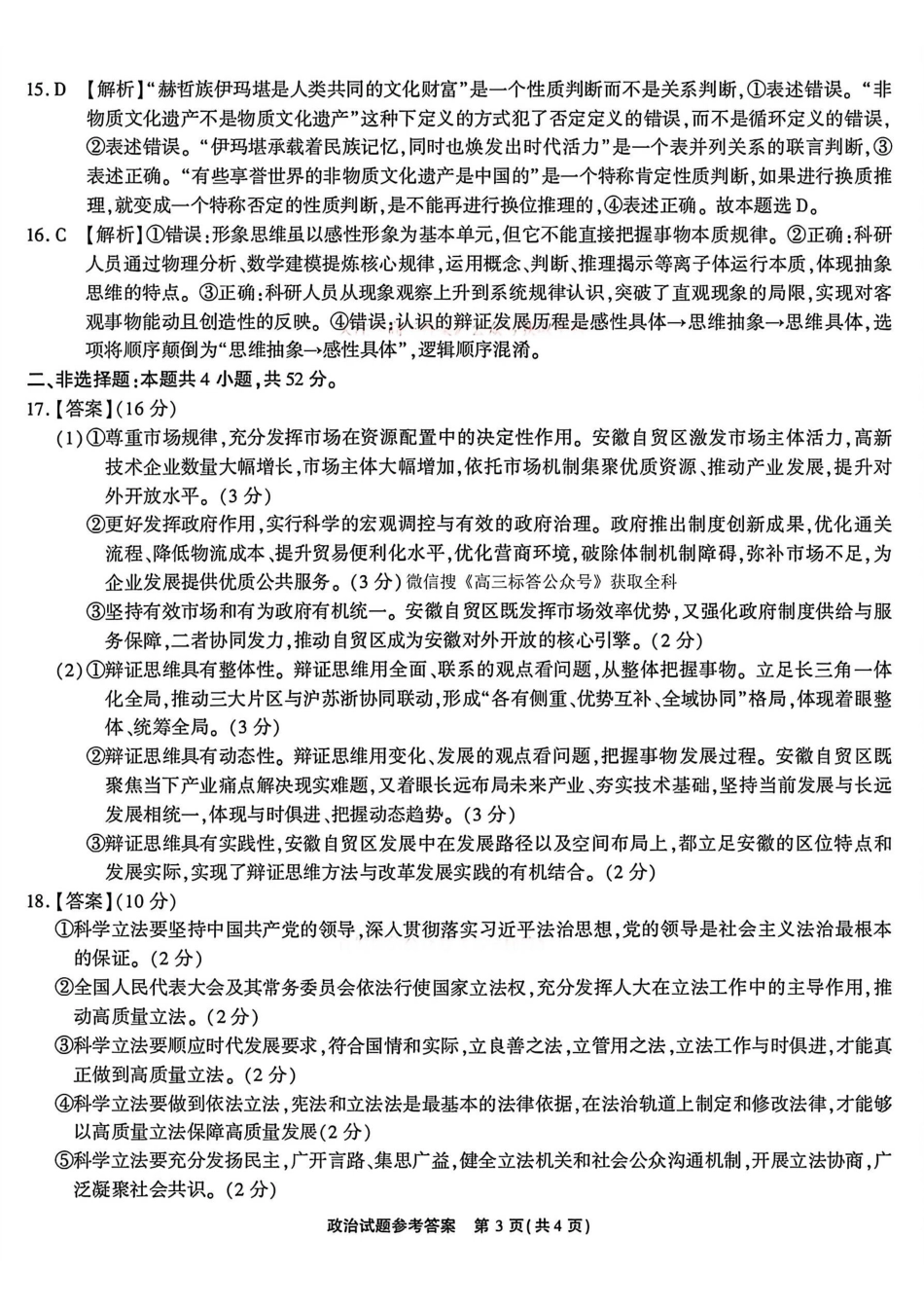 政治(清晰版)答案安徽江淮十校2026届高三下学期4月模拟考试（安庆市高三三模）(4.16-4.17).pdf_第3页