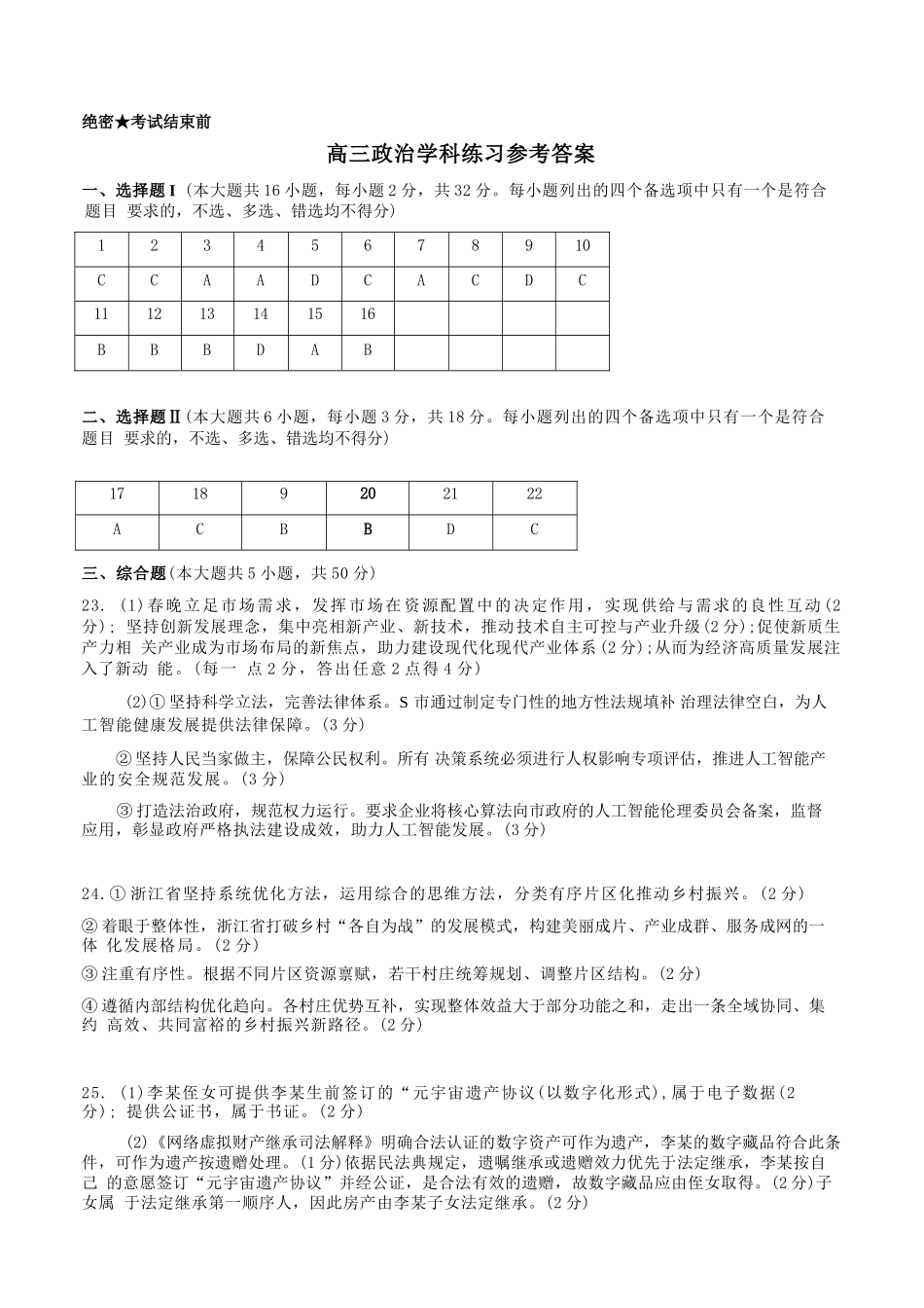 政治【百强校大联考】浙江2026年天域全国名校协作体高三年级4月第二次联考(天域二模)（4.22-4.23）(1).docx_第1页