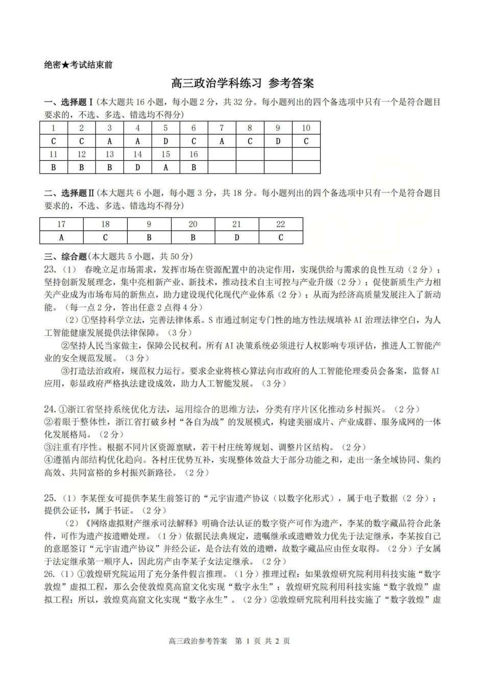 政治【百强校大联考】浙江2026年天域全国名校协作体高三年级4月第二次联考(天域二模)（4.22-4.23）(1).pdf_第1页