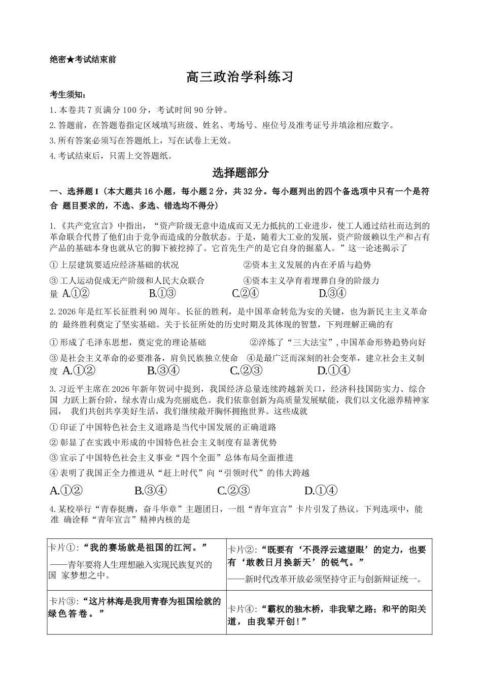 政治【百强校大联考】浙江2026年天域全国名校协作体高三年级4月第二次联考(天域二模)（4.22-4.23）.docx_第1页