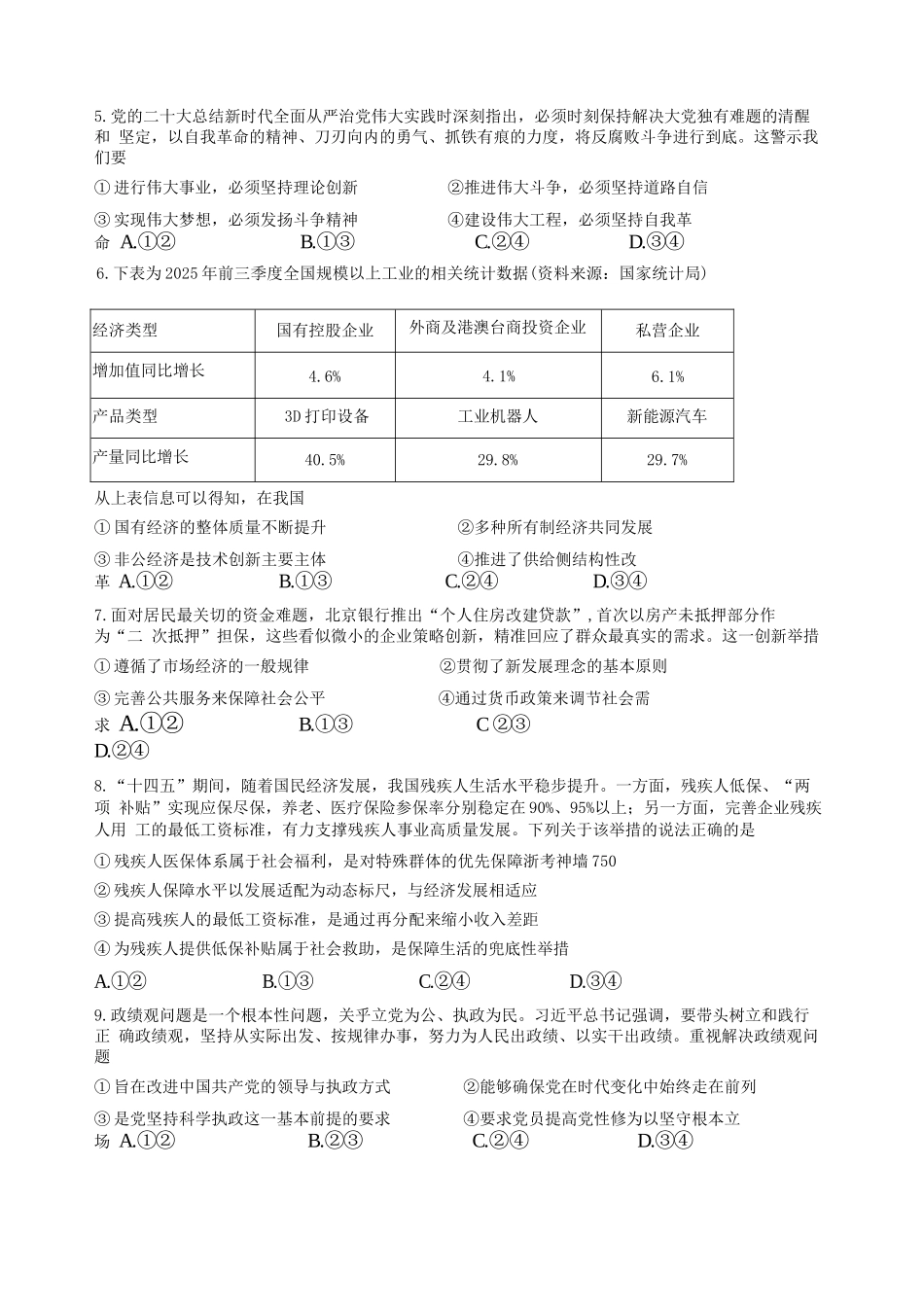 政治【百强校大联考】浙江2026年天域全国名校协作体高三年级4月第二次联考(天域二模)（4.22-4.23）.docx_第3页
