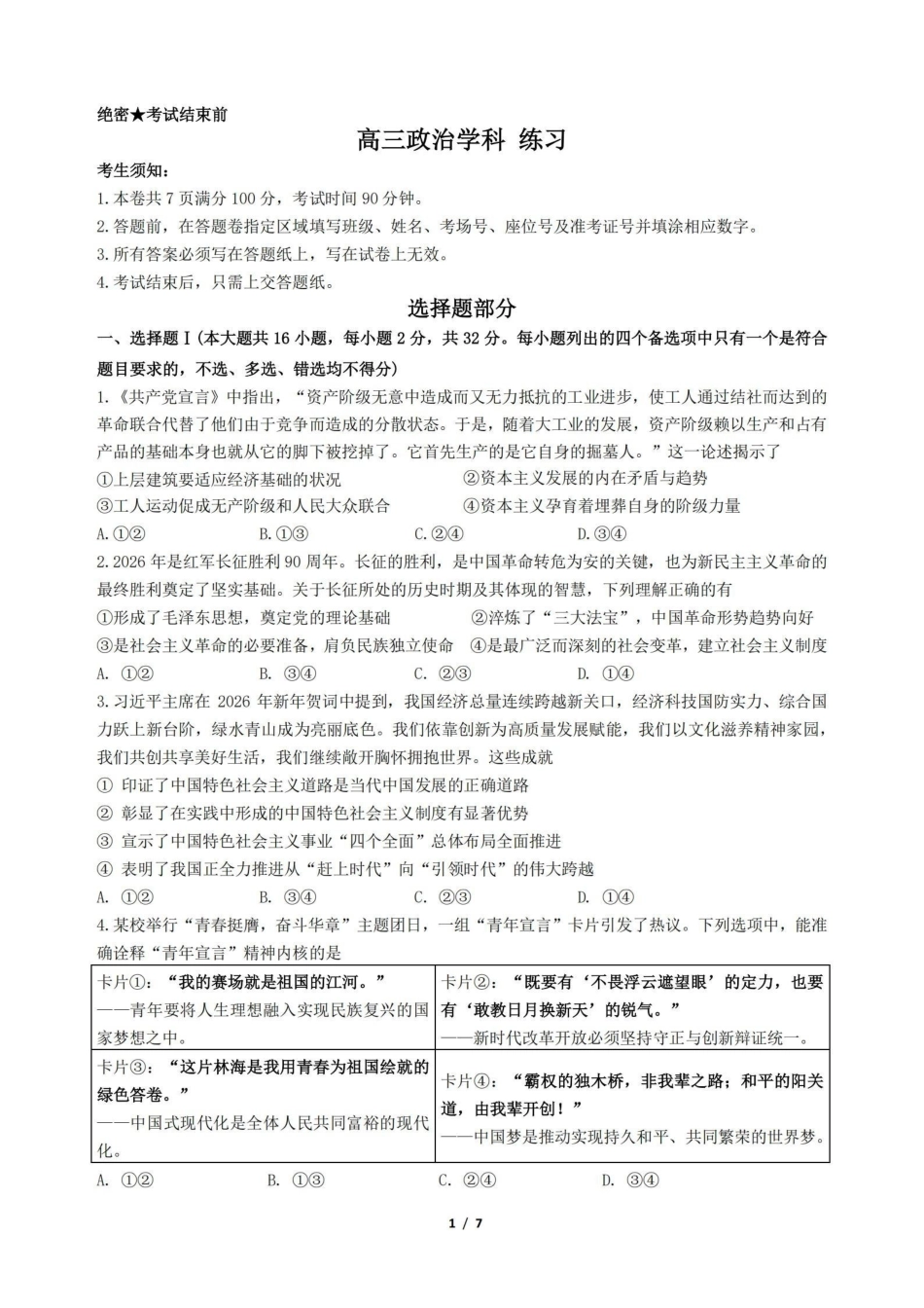 政治【百强校大联考】浙江2026年天域全国名校协作体高三年级4月第二次联考(天域二模)（4.22-4.23）.pdf_第1页