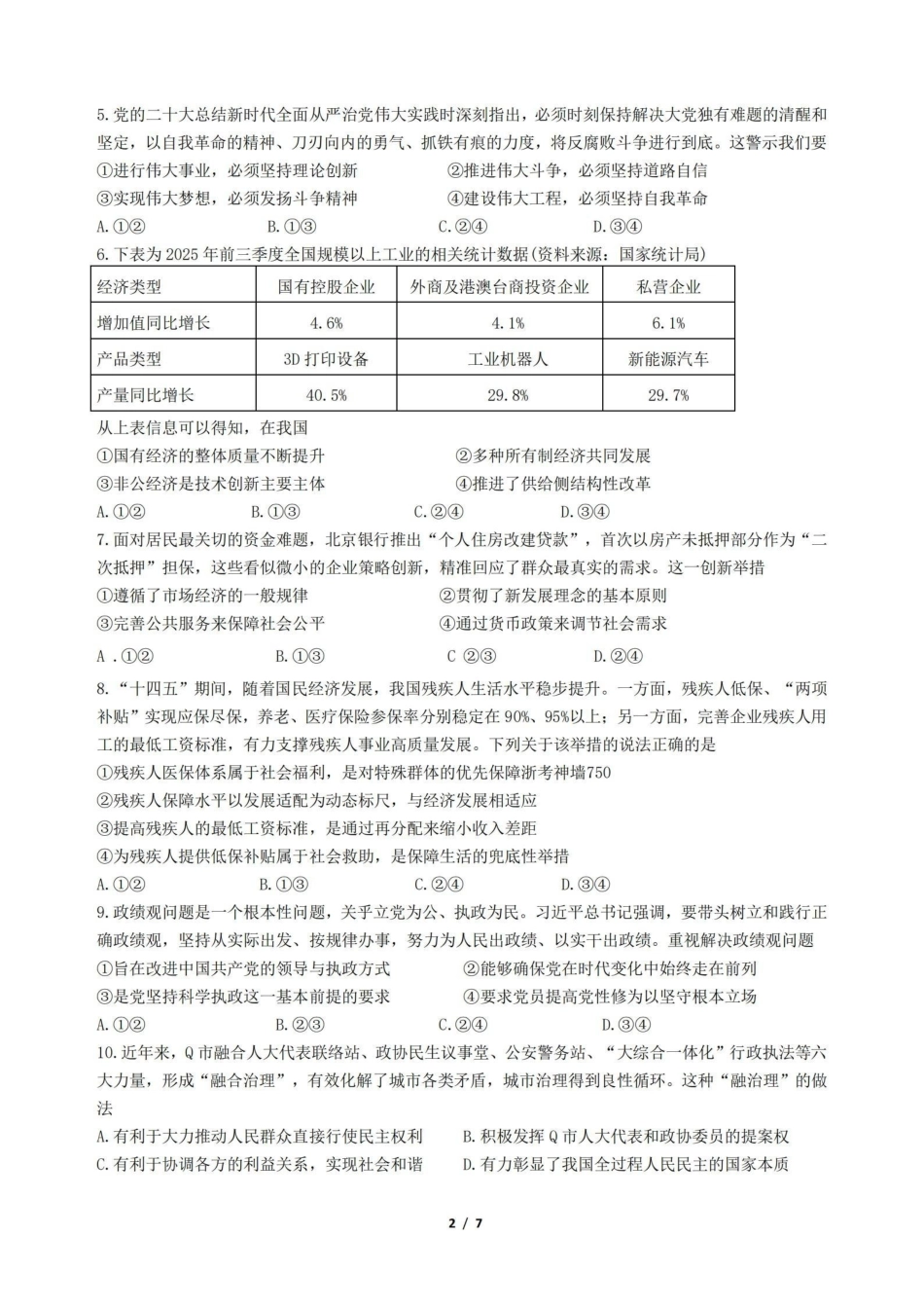 政治【百强校大联考】浙江2026年天域全国名校协作体高三年级4月第二次联考(天域二模)（4.22-4.23）.pdf_第2页