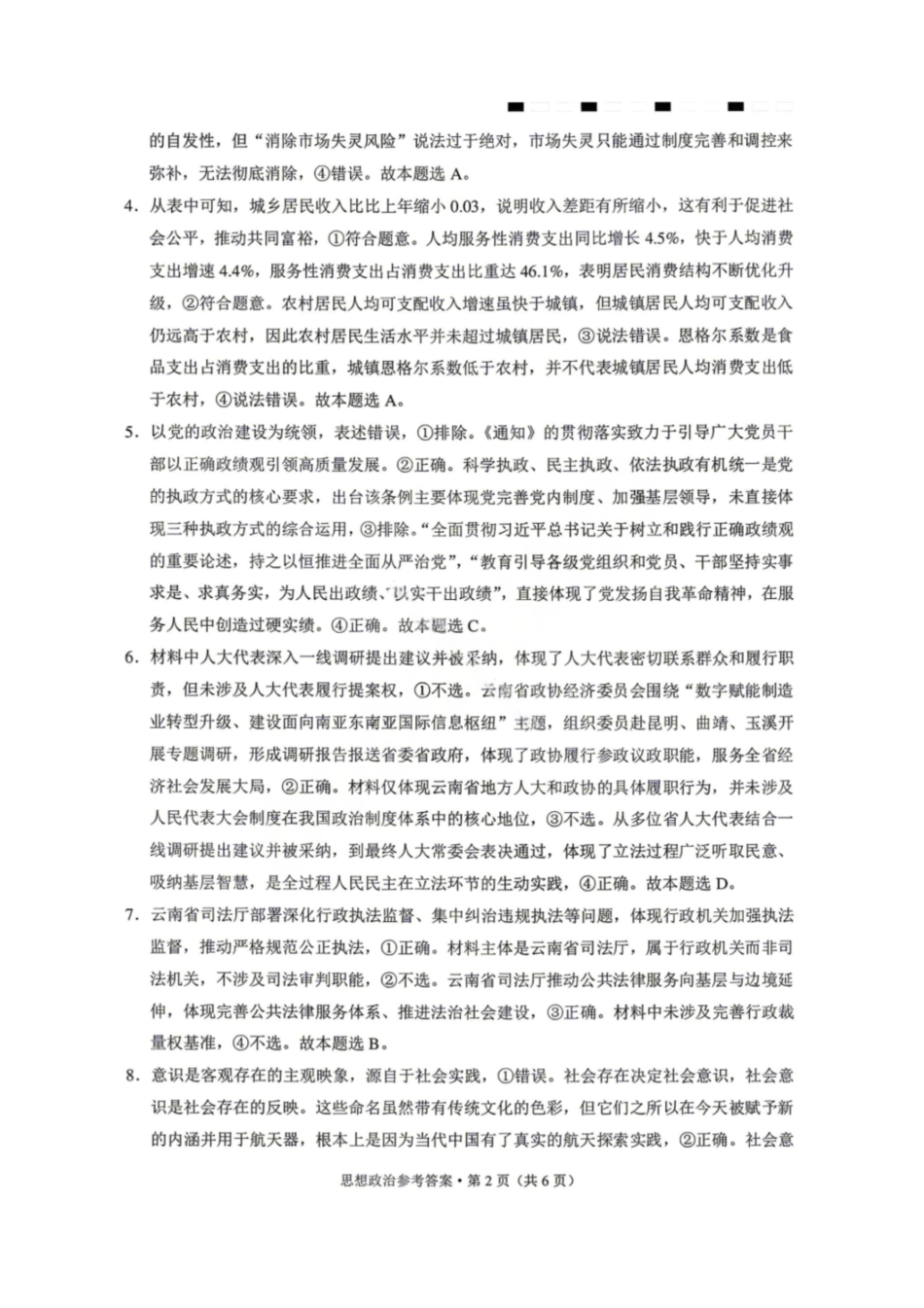 政治【云南贵州广西卷】云南西南名校联盟2026届3+3+3高三年级下学期4月高考备考诊断性联考（三）(4.16-4.17)(1).pdf_第2页