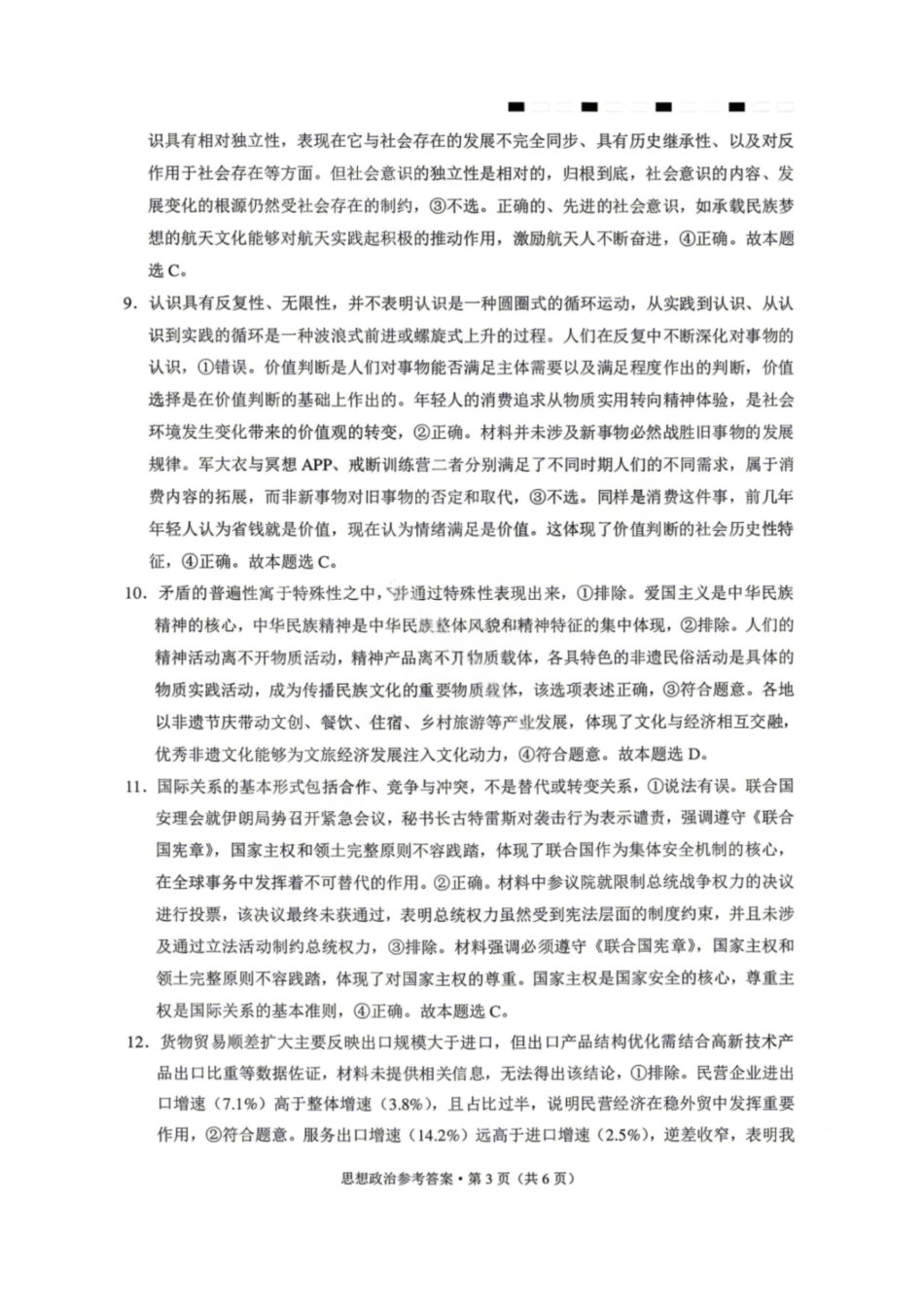政治【云南贵州广西卷】云南西南名校联盟2026届3+3+3高三年级下学期4月高考备考诊断性联考（三）(4.16-4.17)(1).pdf_第3页