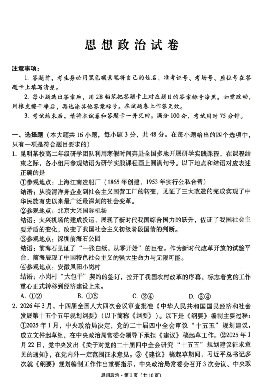 政治【云南贵州广西卷】云南西南名校联盟2026届3+3+3高三年级下学期4月高考备考诊断性联考（三）(4.16-4.17).pdf_第1页